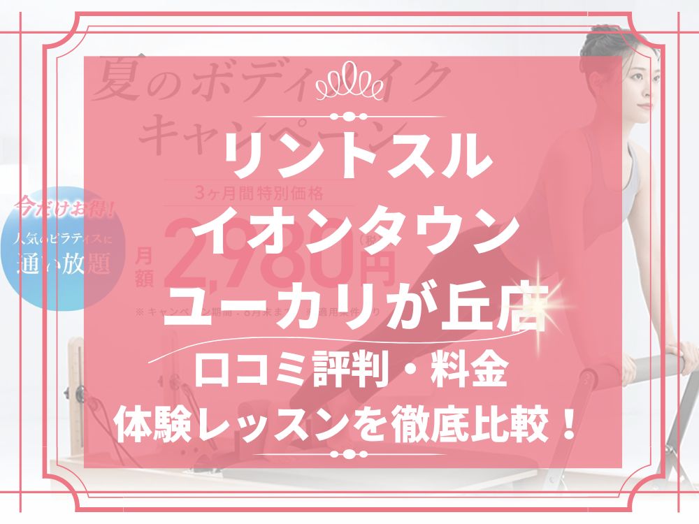 Rintosull イオンタウンユーカリが丘店 リントスル 口コミ 評判 料金 体験レッスン 比較 安い マシンピラティス 株式会社LAVA International