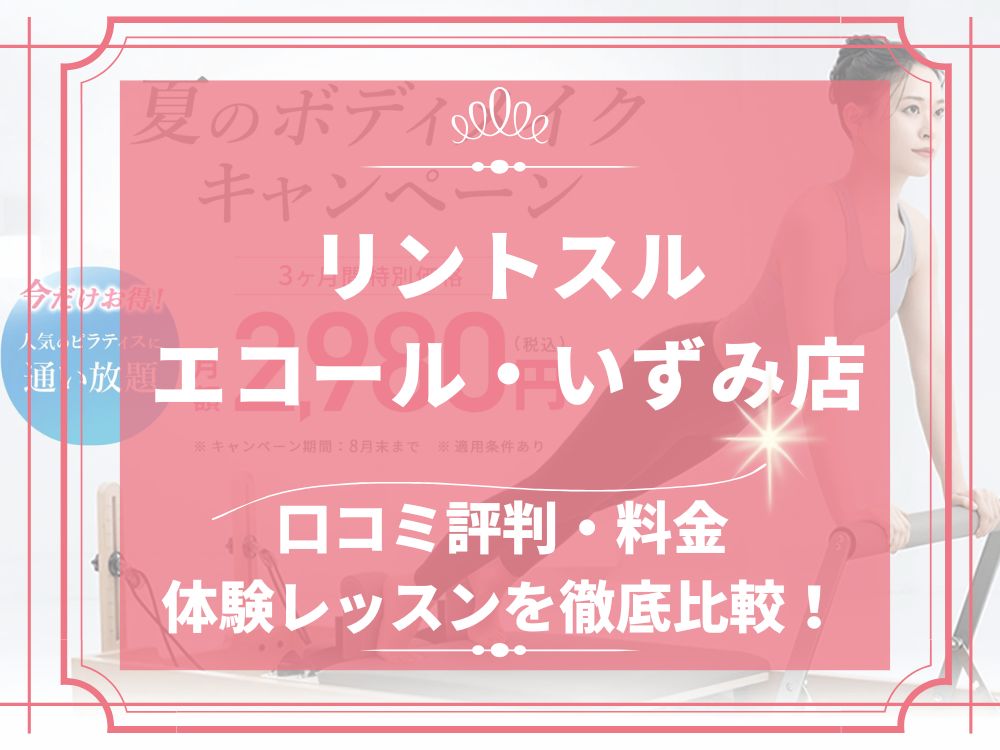 Rintosull エコール・いずみ店 リントスル 口コミ 評判 料金 体験レッスン 比較 安い マシンピラティス 株式会社LAVA International