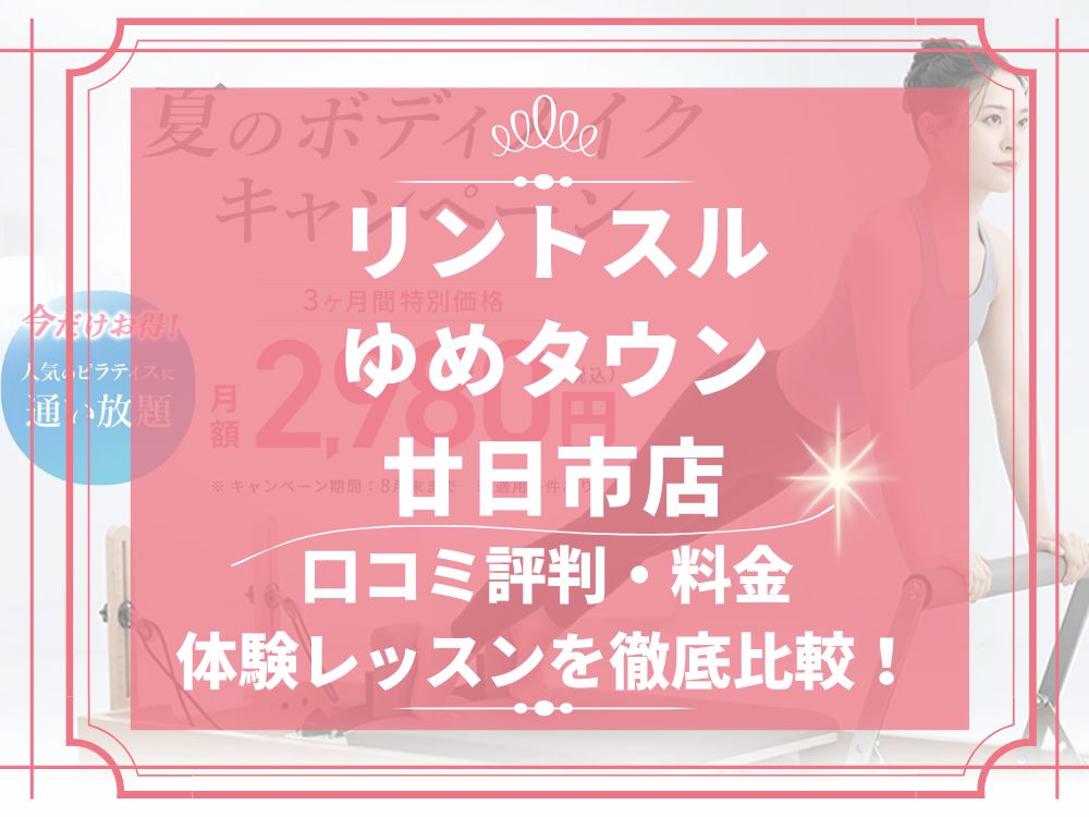 Rintosull ゆめタウン廿日市店 リントスル 口コミ 評判 料金 体験レッスン 比較 安い マシンピラティス 株式会社LAVA International