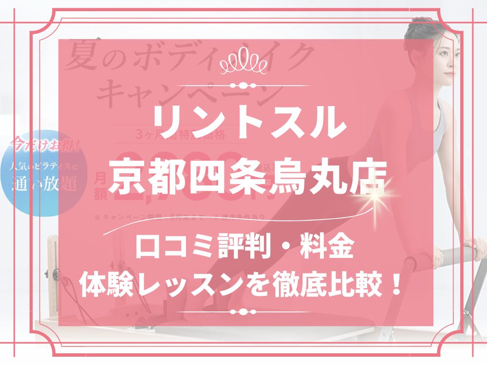 Rintosull 京都四条烏丸店 リントスル 口コミ 評判 料金 体験レッスン 比較 安い マシンピラティス 株式会社LAVA International