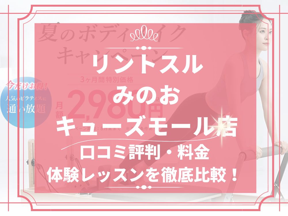 Rintosull みのおキューズモール店 リントスル 口コミ 評判 料金 体験レッスン 比較 安い マシンピラティス 株式会社LAVA International