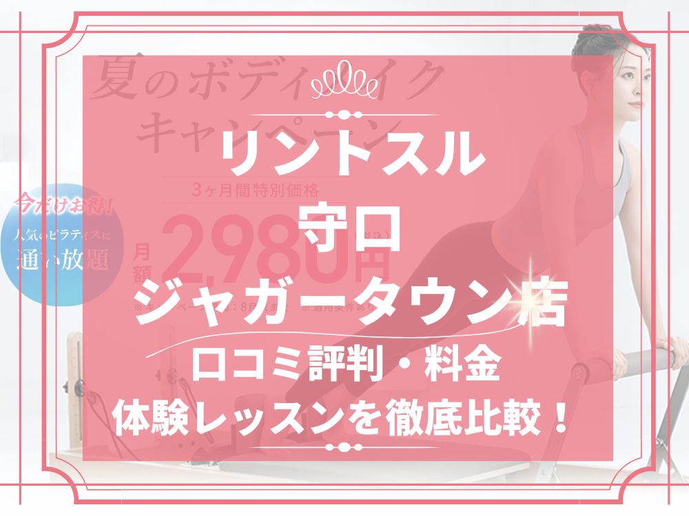 Rintosull 守口ジャガータウン店 リントスル 口コミ 評判 料金 体験レッスン 比較 安い マシンピラティス 株式会社LAVA International