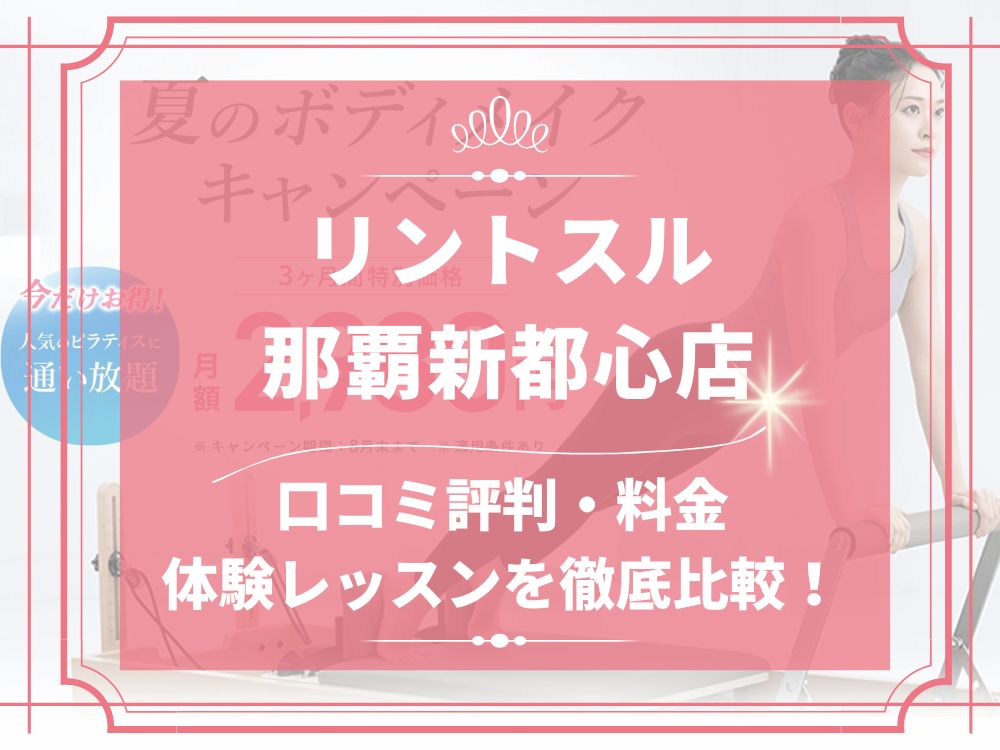 Rintosull 那覇新都心店 リントスル 口コミ 評判 料金 体験レッスン 比較 安い マシンピラティス 株式会社LAVA International