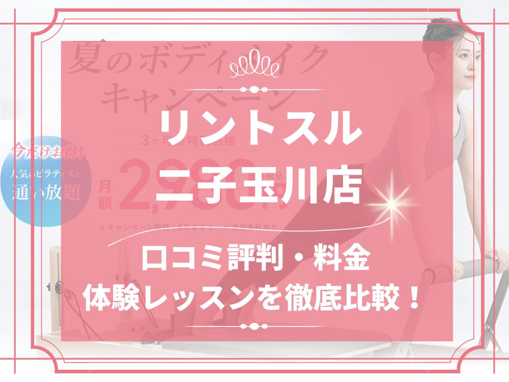 Rintosull 二子玉川店 リントスル 口コミ 評判 料金 体験レッスン 比較 安い マシンピラティス 株式会社LAVA International