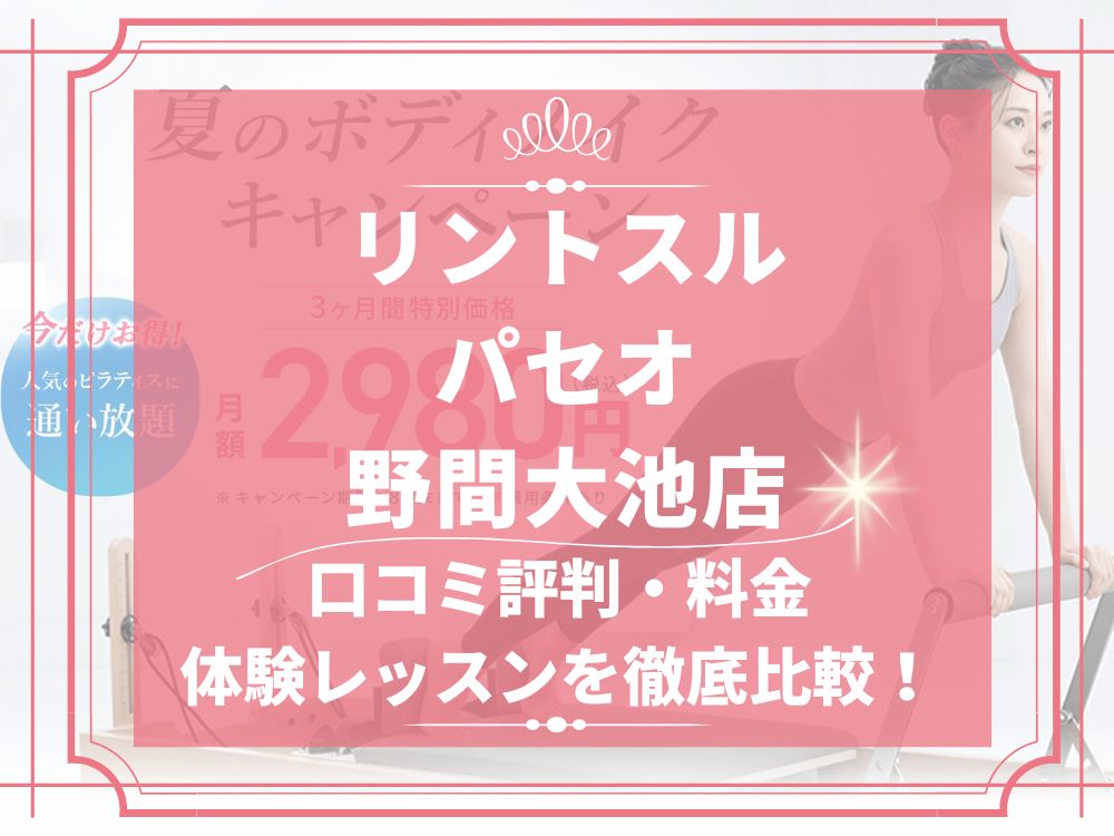 Rintosull パセオ野間大池店 リントスル 口コミ 評判 料金 体験レッスン 比較 安い マシンピラティス 株式会社LAVA International