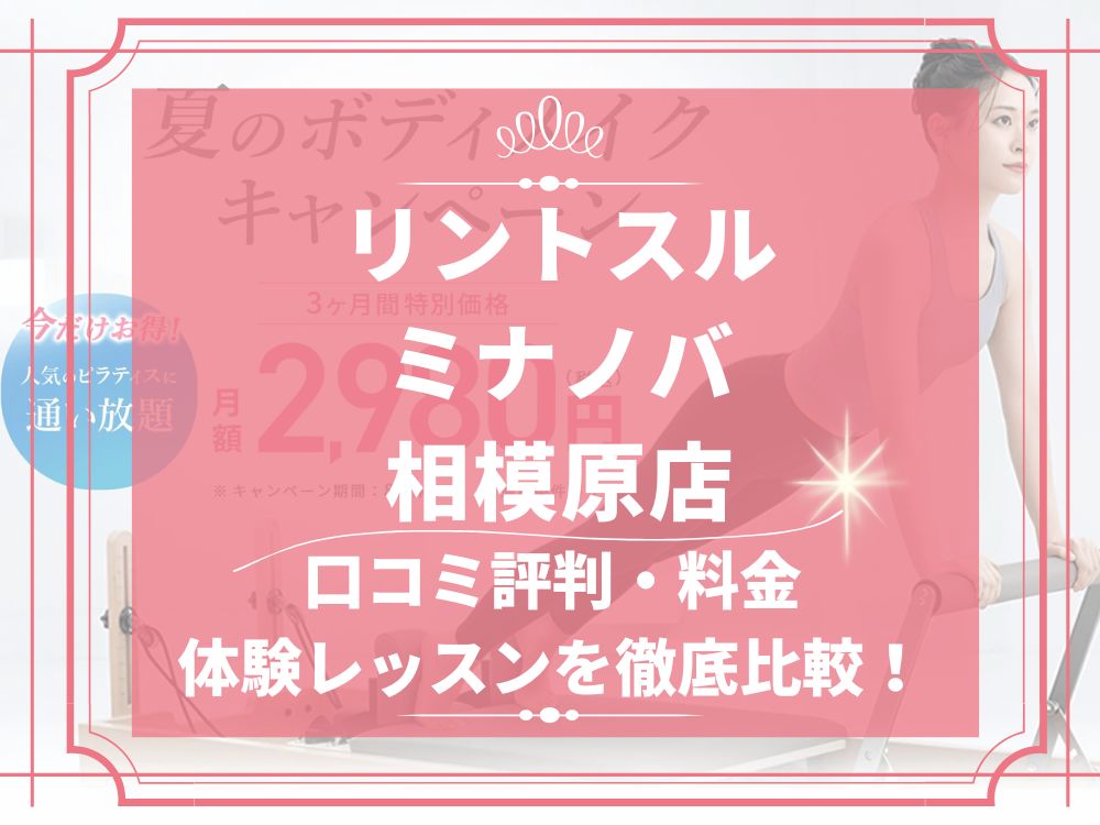 Rintosull ミナノバ相模原店 リントスル 口コミ 評判 料金 体験レッスン 比較 安い マシンピラティス 株式会社LAVA International