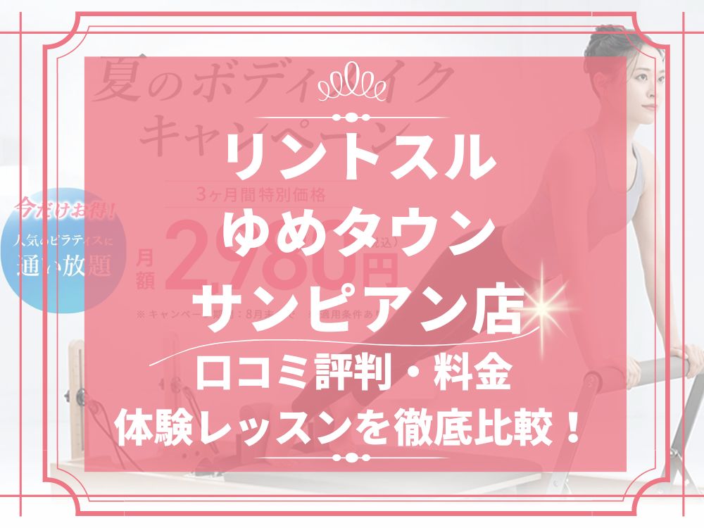 Rintosull ゆめタウンサンピアン店 リントスル 口コミ 評判 料金 体験レッスン 比較 安い マシンピラティス 株式会社LAVA International