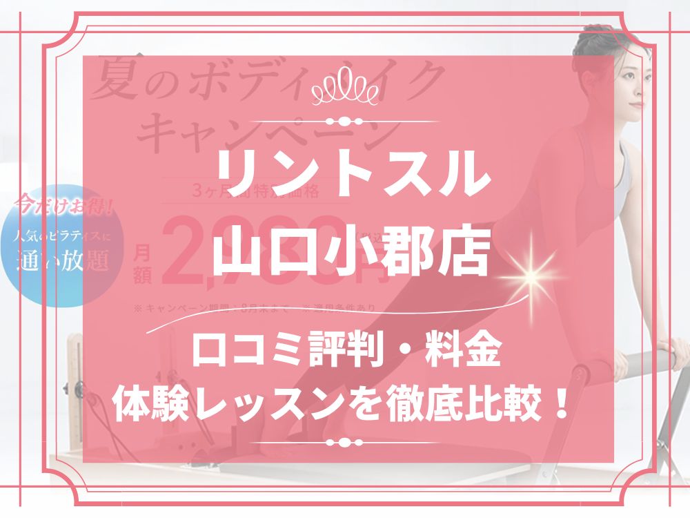 Rintosull 山口小郡店 リントスル 口コミ 評判 料金 体験レッスン 比較 安い マシンピラティス 株式会社LAVA International