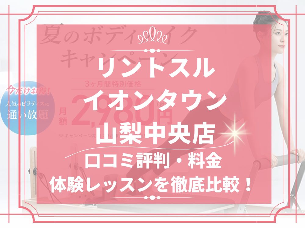 Rintosull イオンタウン山梨中央店 リントスル 口コミ 評判 料金 体験レッスン 比較 安い マシンピラティス 株式会社LAVA International