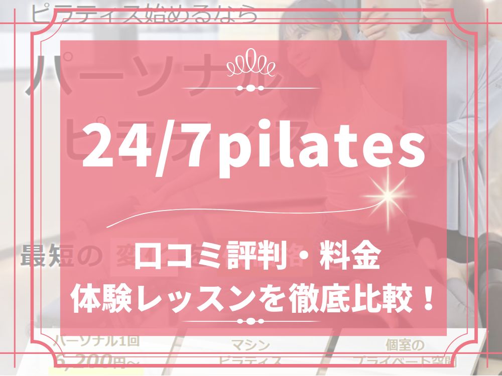 24/7pilates 口コミ 評判 料金 体験レッスン 株式会社トゥエンティーフォーセブンホールディングス