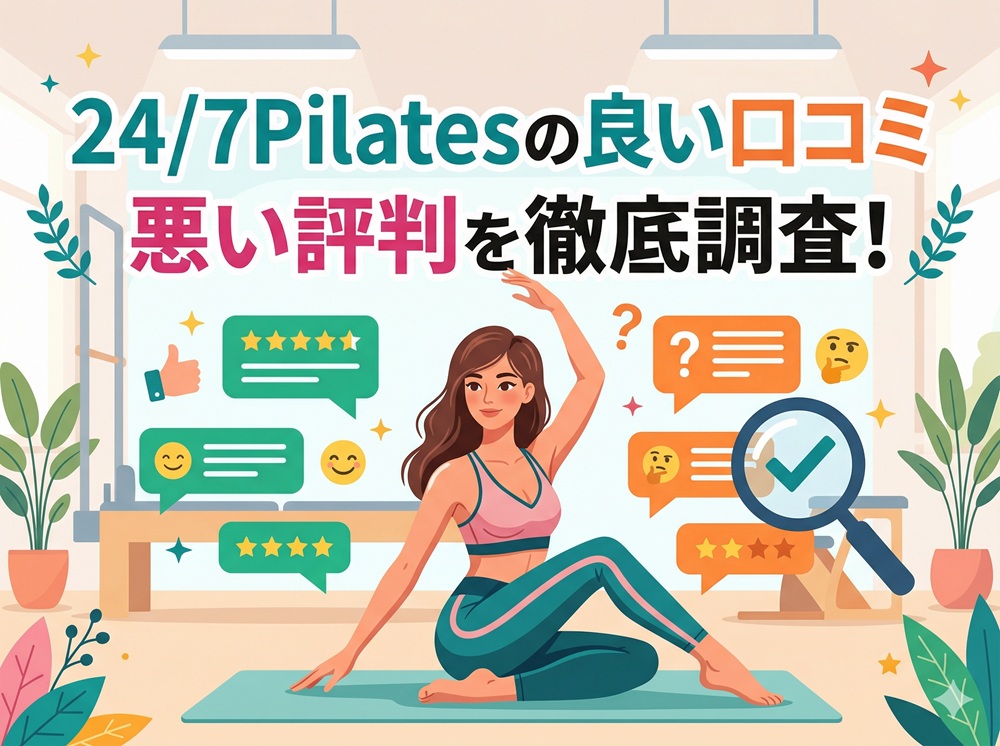 24/7pilates 口コミ 評判 料金 体験レッスン 株式会社トゥエンティーフォーセブンホールディングス