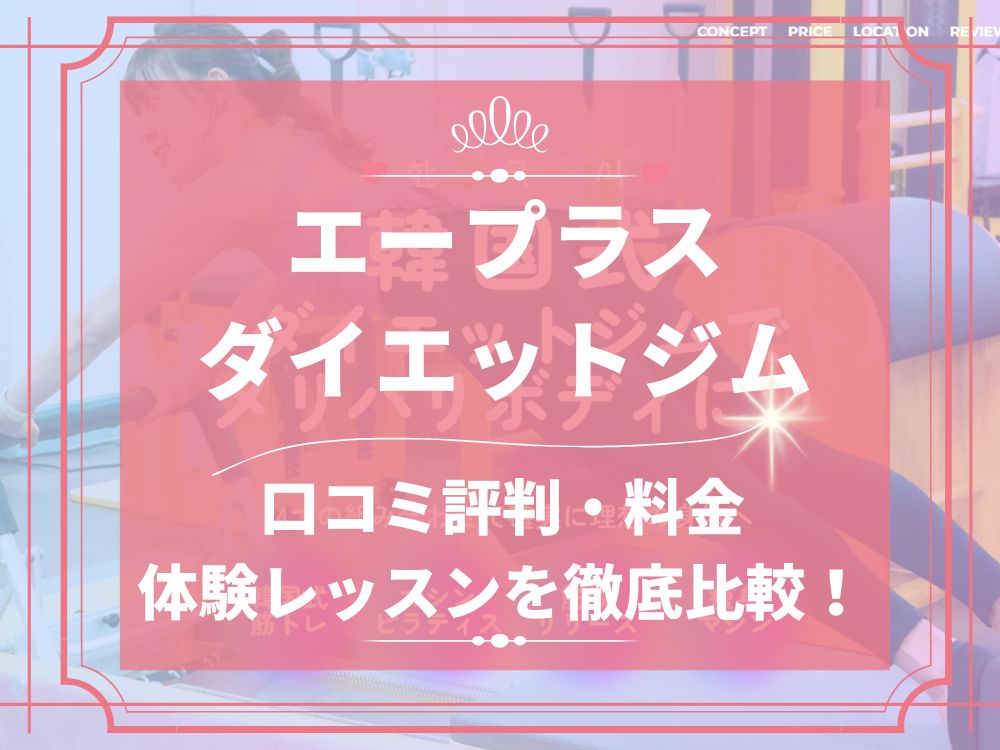 エープラスダイエットジム A+dietgym 口コミ 評判 料金 高い 体験レッスン 株式会社アルジャンスー