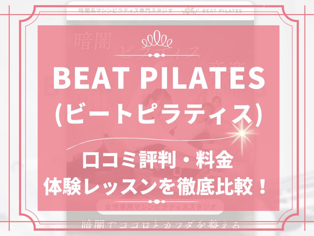 BEATPILATES ビートピラティス 口コミ 評判 暗闇系マシンピラティス 料金 体験レッスン 合同会社Forza
