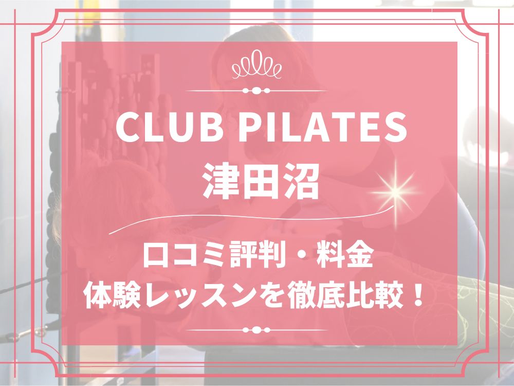 CLUB PILATES 津田沼 クラブピラティス 口コミ 評判 料金 体験レッスン 比較 安い マシンピラティス 株式会社 Wellness X Asia