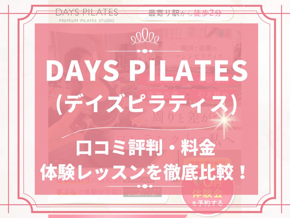 DAYS PILATES デイズピラティス 口コミ 評判 料金 体験レッスン 株式会社トップコンサルティング