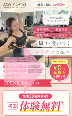 DAYS PILATES デイズピラティス 口コミ 評判 料金 体験レッスン 株式会社トップコンサルティング