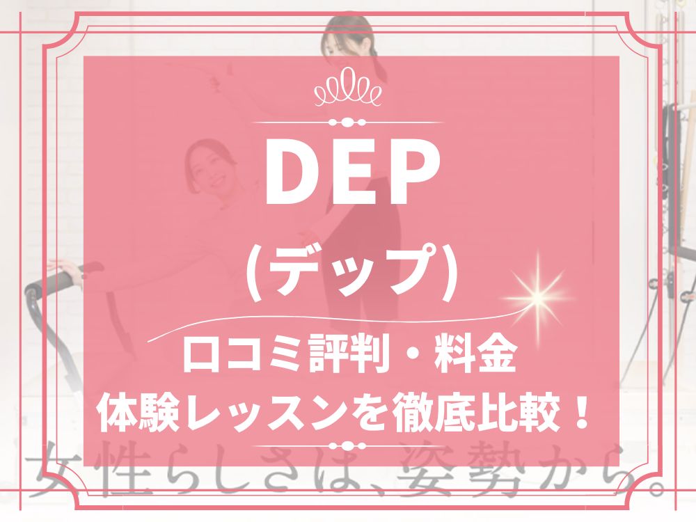 DEP デップ ピラティススタジオ 口コミ 評判 料金 体験レッスン 株式会社DEP
