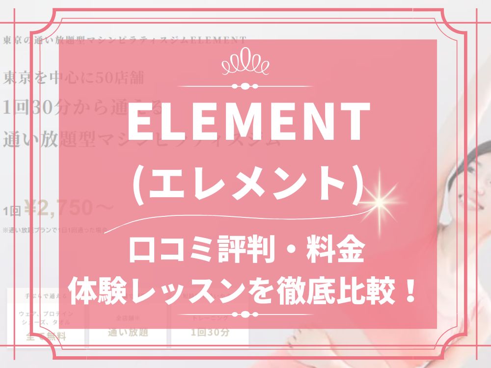 ELEMENT エレメント 口コミ 評判 マシンピラティス 料金 体験レッスン 株式会社MIGRIDS マイグリッズ