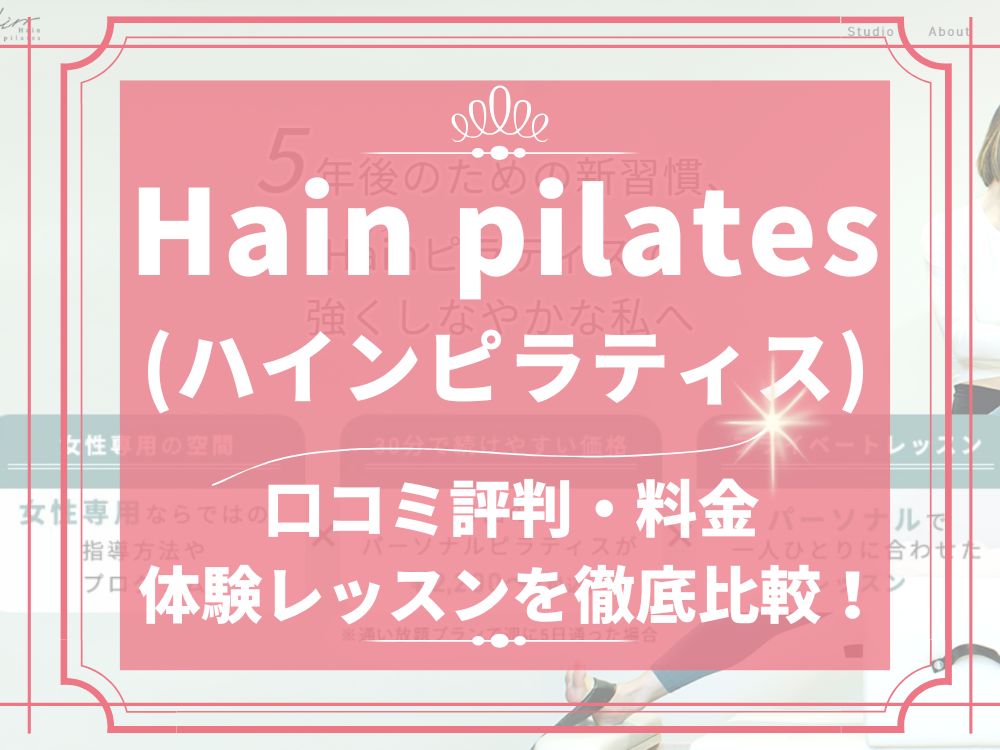 Hain pilates ハインピラティス 口コミ 評判 料金 体験レッスン エクササイズコーチジャパン株式会社