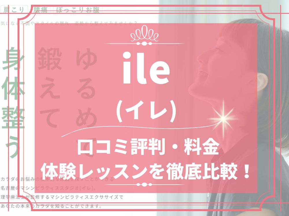 ile イレ 口コミ 評判 料金 ヘルスケアスタジオ 体験レッスン