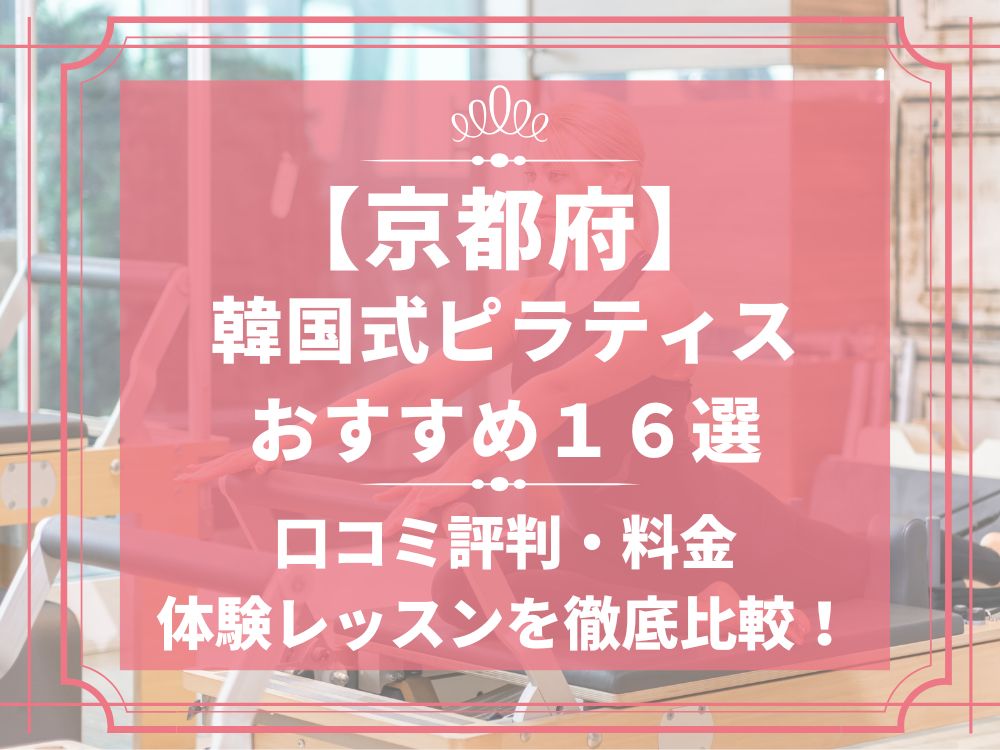 京都府 韓国式 ピラティススタジオ おすすめ 安い 体験レッスン 比較 口コミ 男性