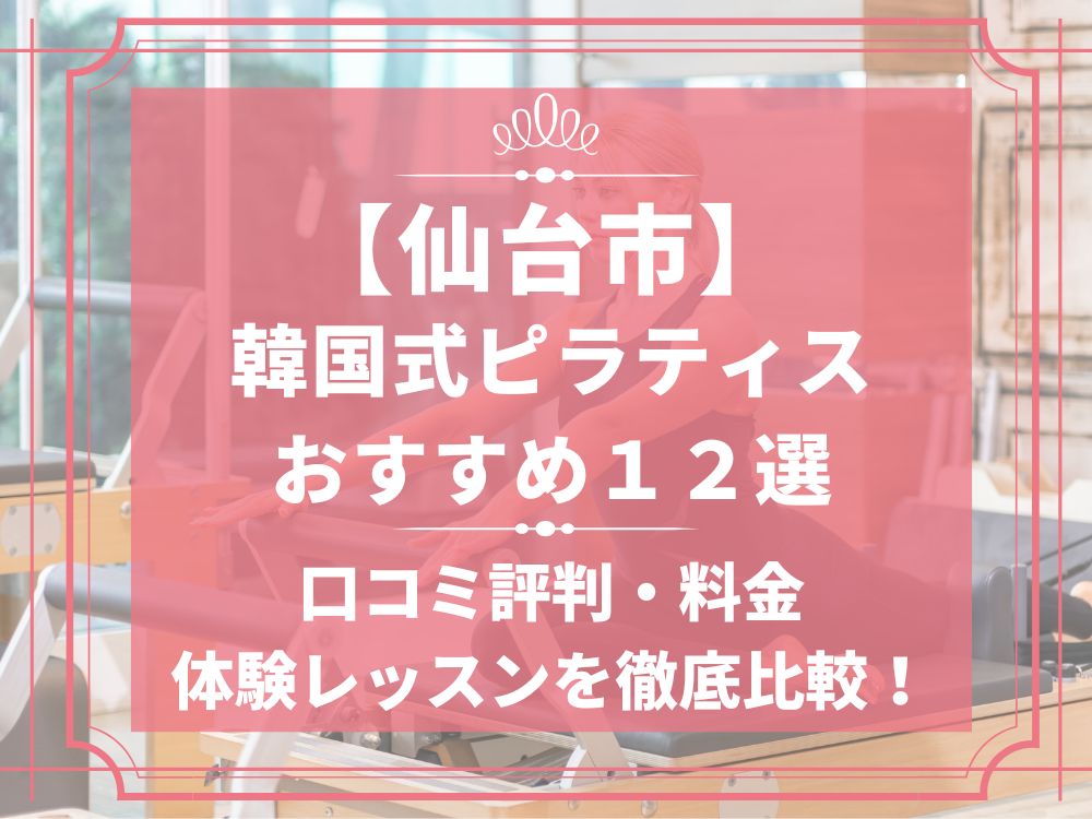 仙台市 宮城県 韓国式 ピラティススタジオ おすすめ 安い 体験レッスン 比較 口コミ 男性