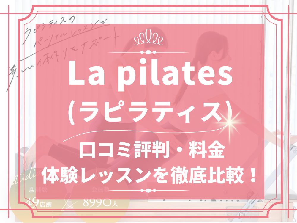 La pilates ラピラティス 口コミ 評判 料金 月額 体験レッスン 株式会社La pilates