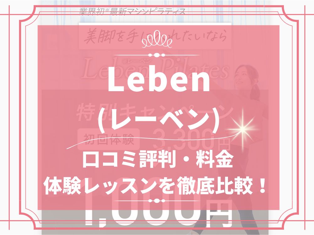 Leben レーベン 口コミ 評判 料金 マシンピラティススタジオ 体験レッスン 株式会社DEP