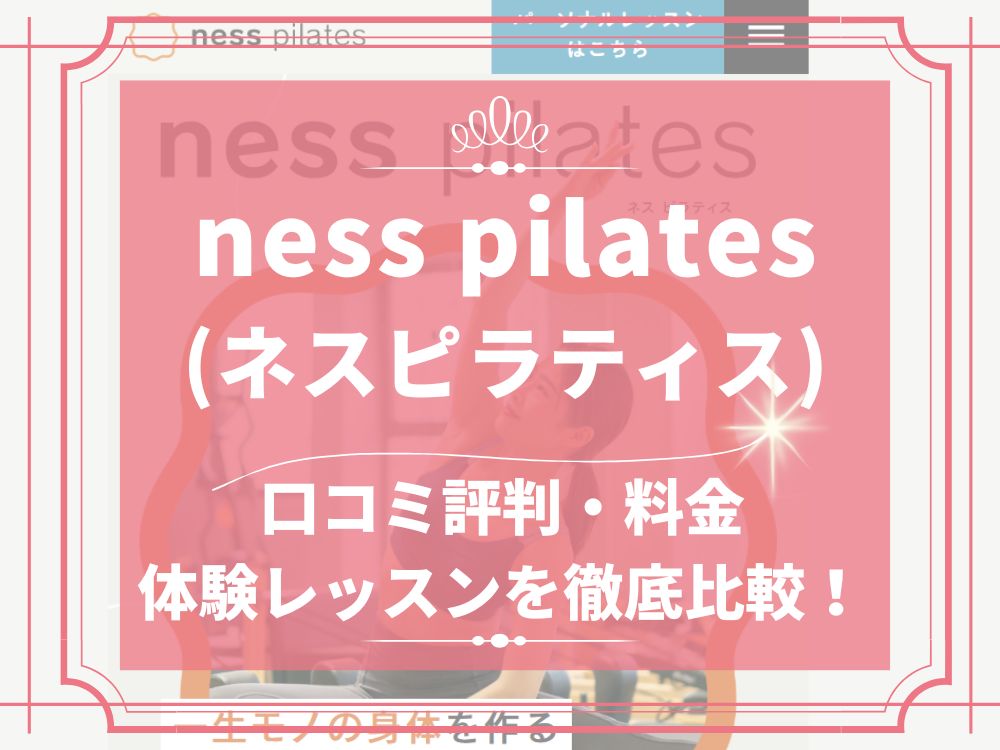 ness pilates ネスピラティス 口コミ 評判 料金 体験レッスン 株式会社New Conditioning