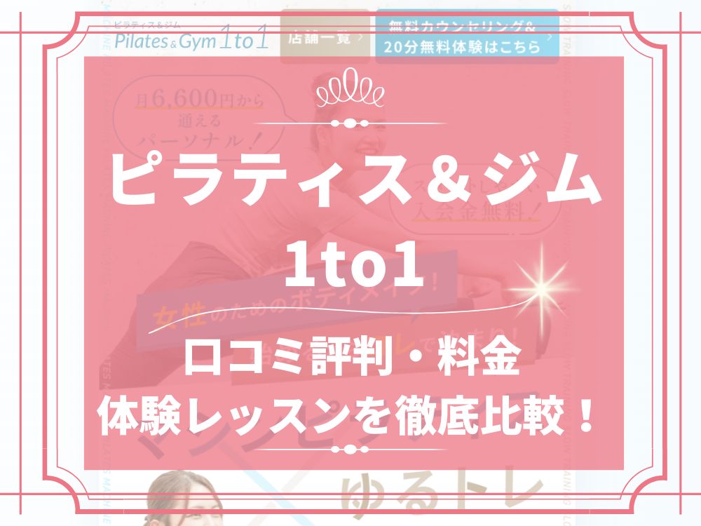 ピラティス＆ジム1to1 口コミ 評判 料金 体験レッスン 株式会社アジュールコラボレーション
