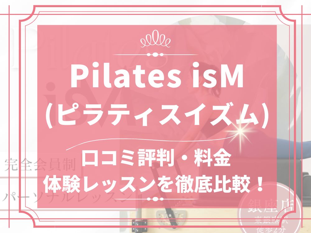 Pilates isM ピラティスイズム 口コミ 評判 料金 体験レッスン 株式会社MAJOLI