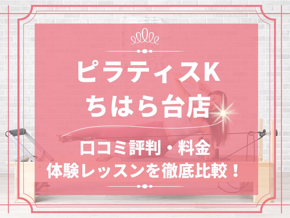 pilatesK ピラティスK ちはら台店 口コミ 評判 料金 体験レッスン 比較 女性専用 安い マシンピラティス 株式会社LIFECREATE