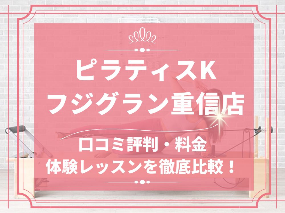 pilatesK ピラティスK フジグラン重信店 口コミ 評判 料金 体験レッスン 比較 女性専用 安い マシンピラティス 株式会社LIFECREATE