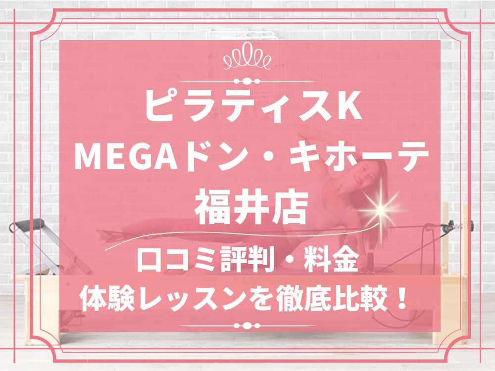 pilatesK ピラティスK MEGAドン・キホーテ福井店 口コミ 評判 料金 体験レッスン 比較 女性専用 安い マシンピラティス 株式会社LIFECREATE