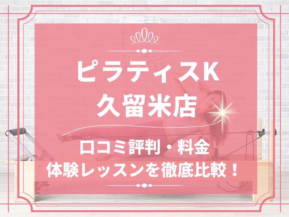 pilatesK ピラティスK 久留米店 口コミ 評判 料金 体験レッスン 比較 女性専用 安い マシンピラティス 株式会社LIFECREATE