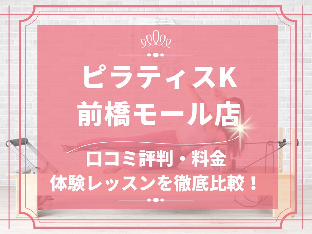 pilatesK ピラティスK 前橋モール店 口コミ 評判 料金 体験レッスン 比較 女性専用 安い マシンピラティス 株式会社LIFECREATE