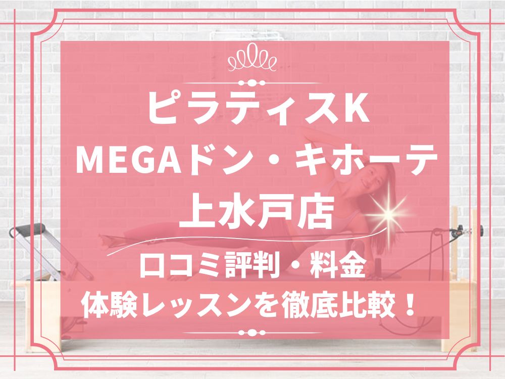 pilatesK ピラティスK MEGAドン・キホーテ上水戸店 口コミ 評判 料金 体験レッスン 比較 女性専用 安い マシンピラティス 株式会社LIFECREATE