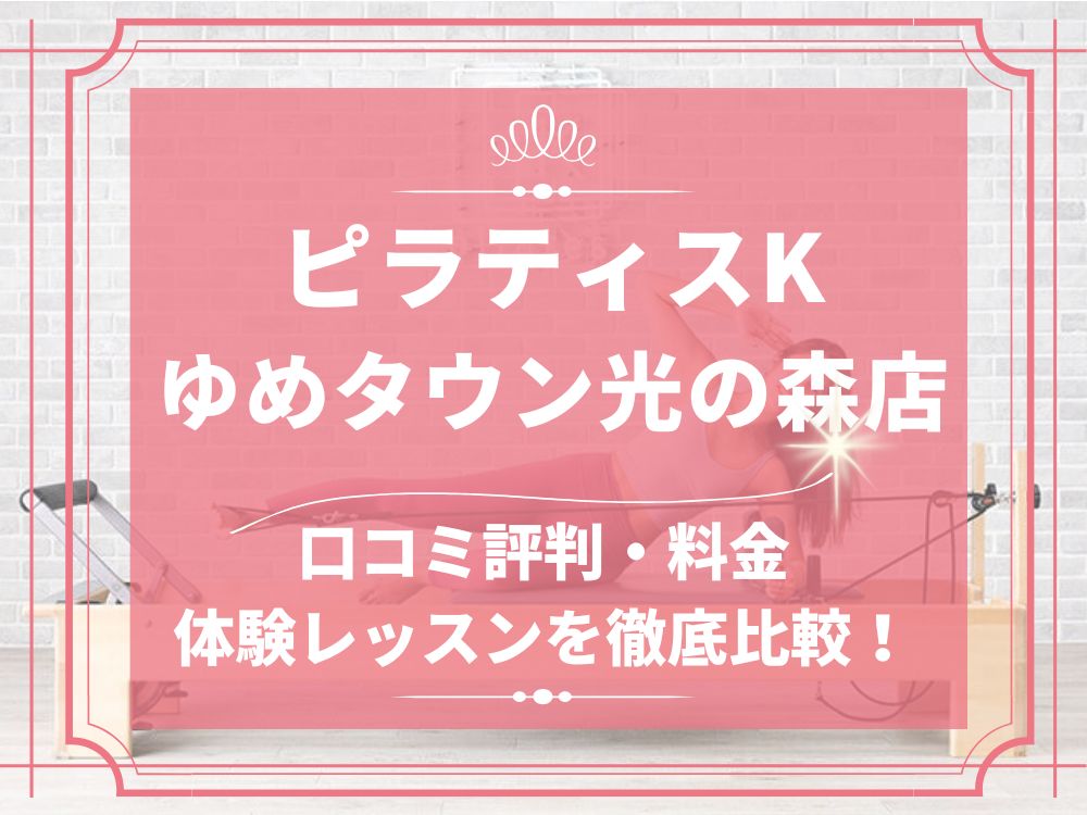 pilatesK ピラティスK ゆめタウン光の森店 口コミ 評判 料金 体験レッスン 比較 女性専用 安い マシンピラティス 株式会社LIFECREATE