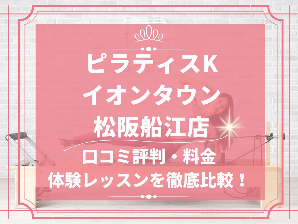 pilatesK ピラティスK イオンタウン松阪船江店 口コミ 評判 料金 体験レッスン 比較 女性専用 安い マシンピラティス 株式会社LIFECREATE