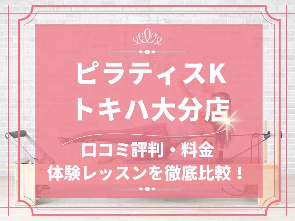 pilatesK ピラティスK トキハ大分店 口コミ 評判 料金 体験レッスン 比較 女性専用 安い マシンピラティス 株式会社LIFECREATE