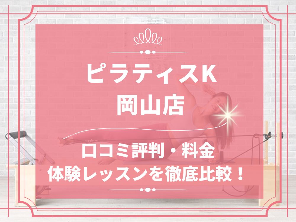 pilatesK ピラティスK 岡山店 口コミ 評判 料金 体験レッスン 比較 女性専用 安い マシンピラティス 株式会社LIFECREATE