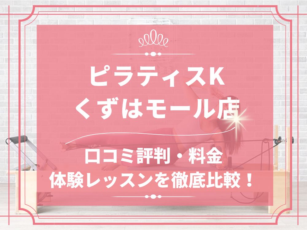 pilatesK ピラティスK くずはモール店 口コミ 評判 料金 体験レッスン 比較 女性専用 安い マシンピラティス 株式会社LIFECREATE