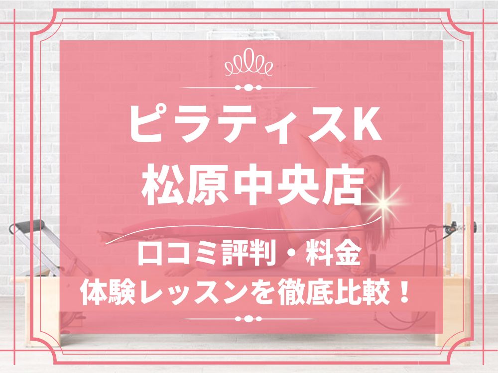 pilatesK ピラティスK 松原中央店 口コミ 評判 料金 体験レッスン 比較 女性専用 安い マシンピラティス 株式会社LIFECREATE