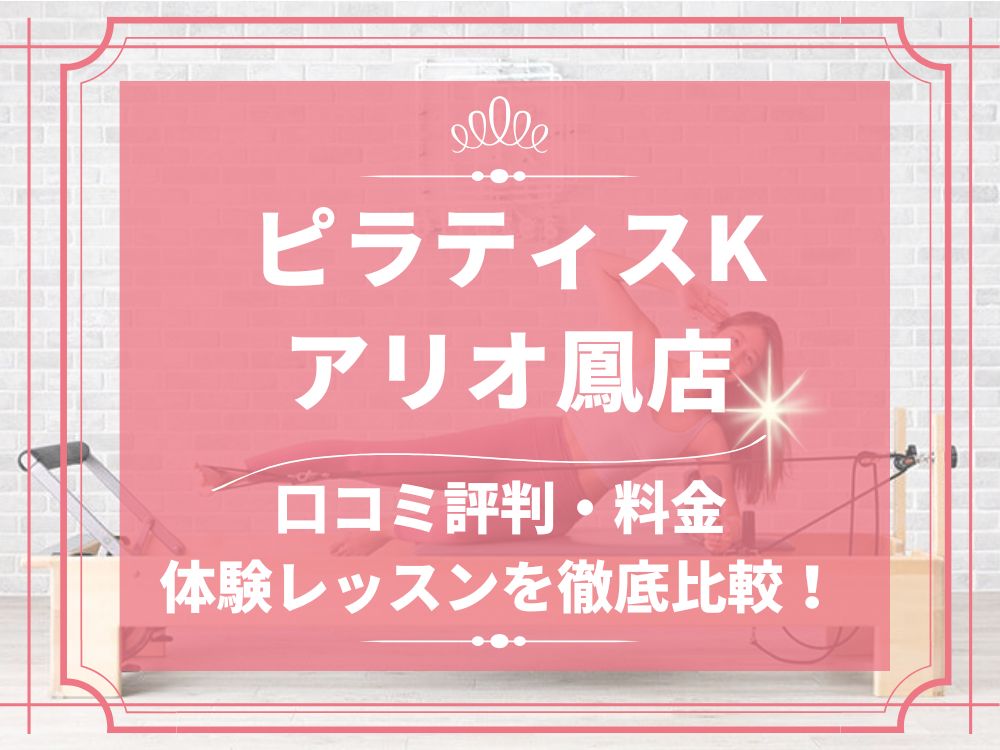 pilatesK ピラティスK アリオ鳳店 口コミ 評判 料金 体験レッスン 比較 女性専用 安い マシンピラティス 株式会社LIFECREATE
