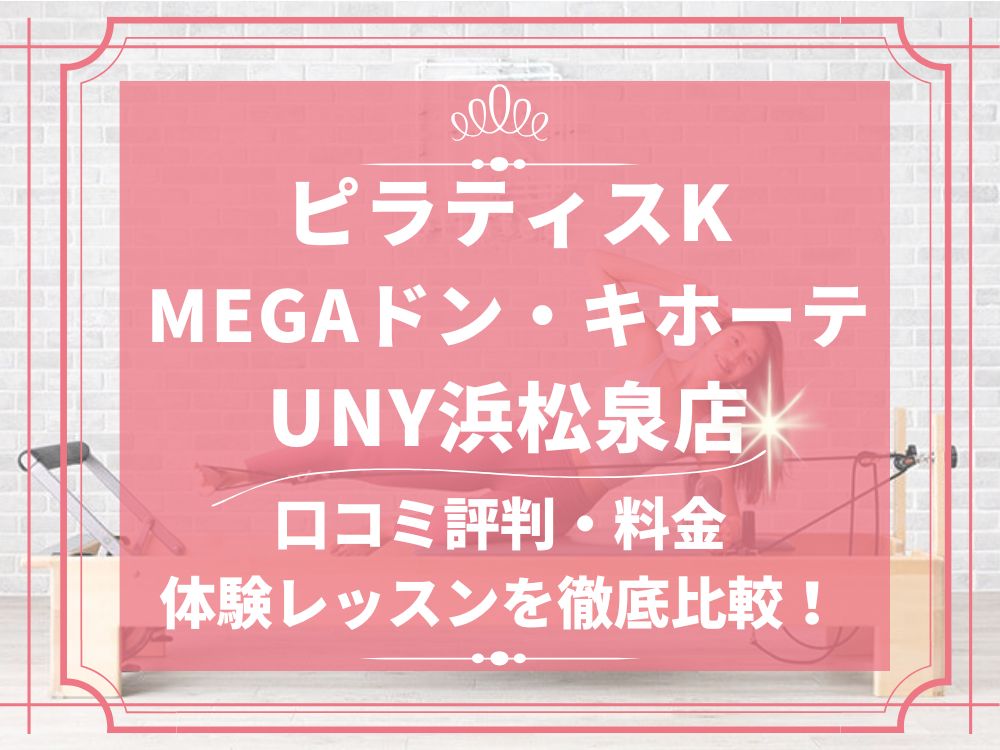 pilatesK ピラティスK MEGAドン・キホーテUNY浜松泉町店 口コミ 評判 料金 体験レッスン 比較 女性専用 安い マシンピラティス 株式会社LIFECREATE