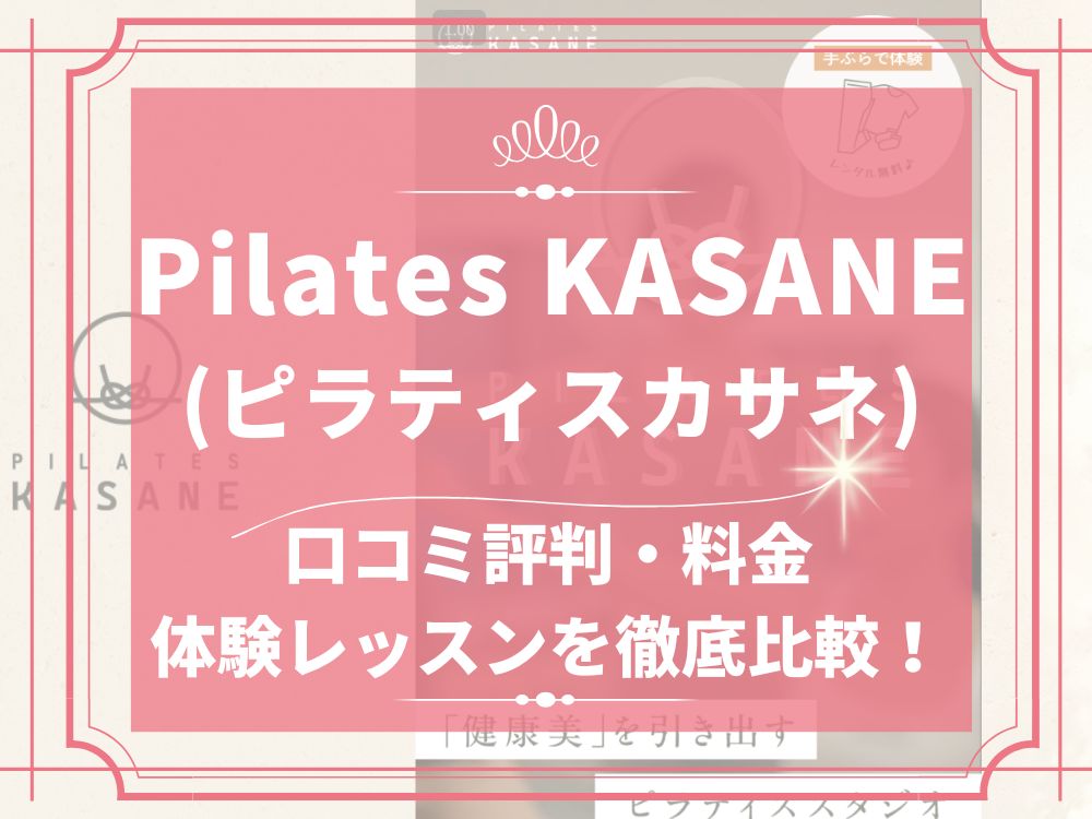 Pilates KASANE ピラティスカサネ 口コミ 評判 退会 料金 体験レッスン 株式会社ワールドフィット