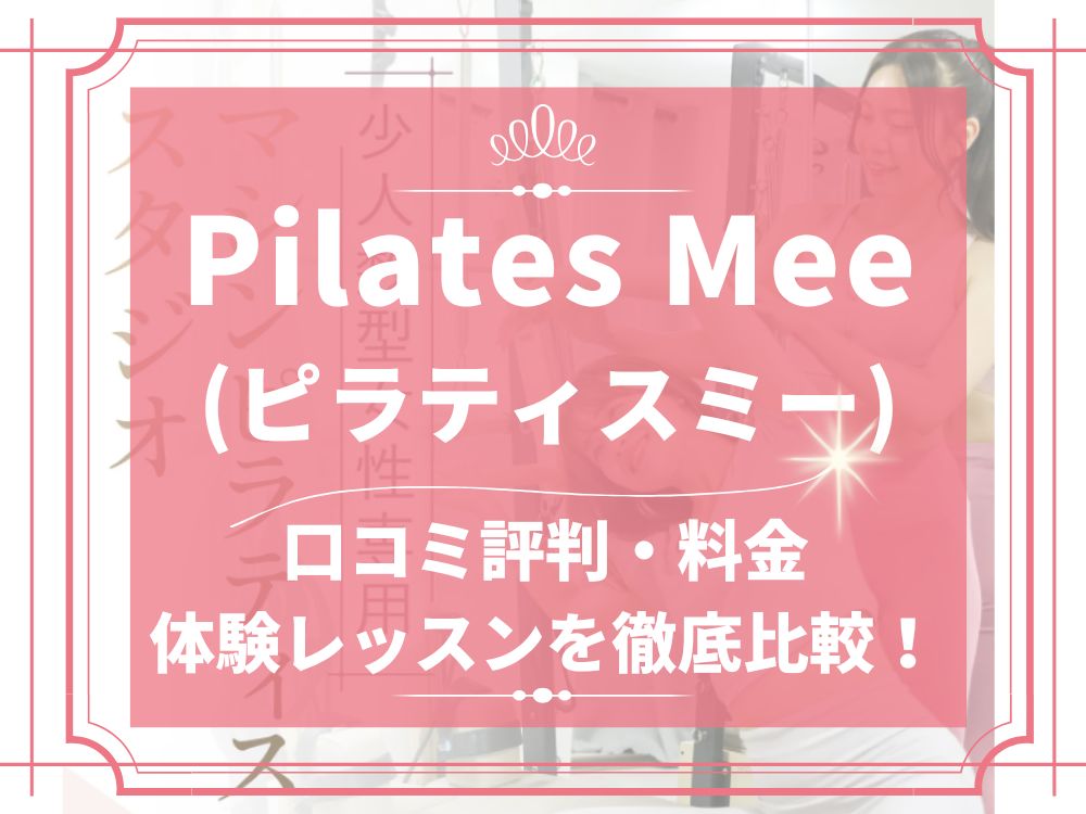 Pilates Mee ピラティスミー 口コミ 評判 料金 予約 体験レッスン 株式会社RiAGEL