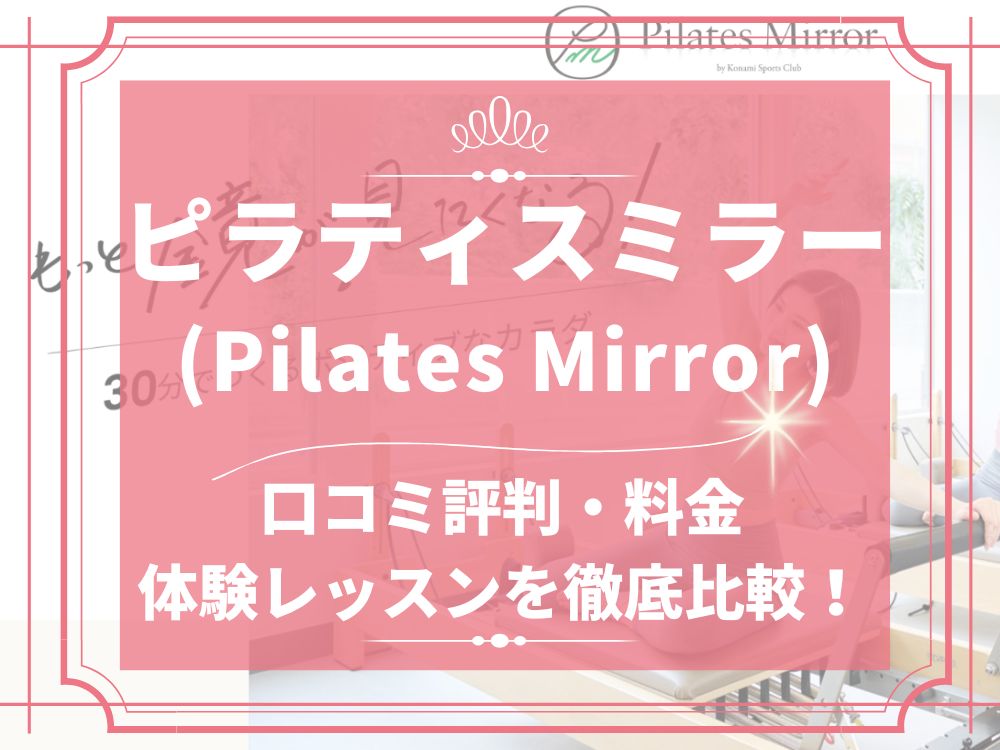 ピラティスミラー Pilates Mirror 口コミ 評判 痩せる 料金 体験レッスン コナミスポーツ株式会社