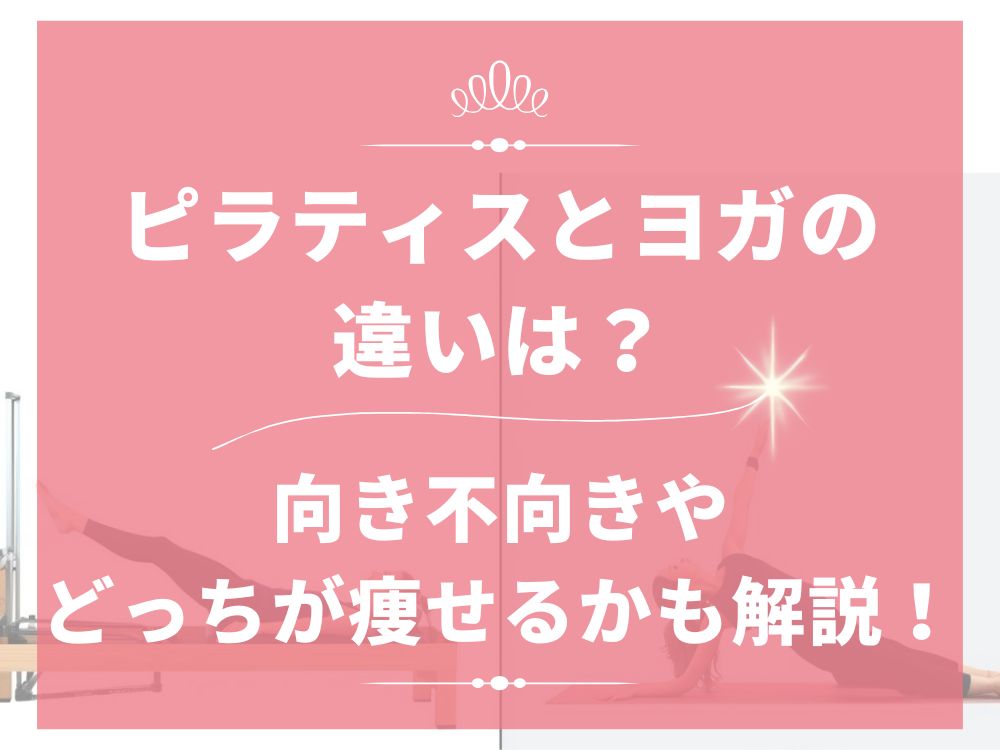 ピラティス ヨガ 違い 向き不向き どっちが痩せる どっちが先 順番 効果