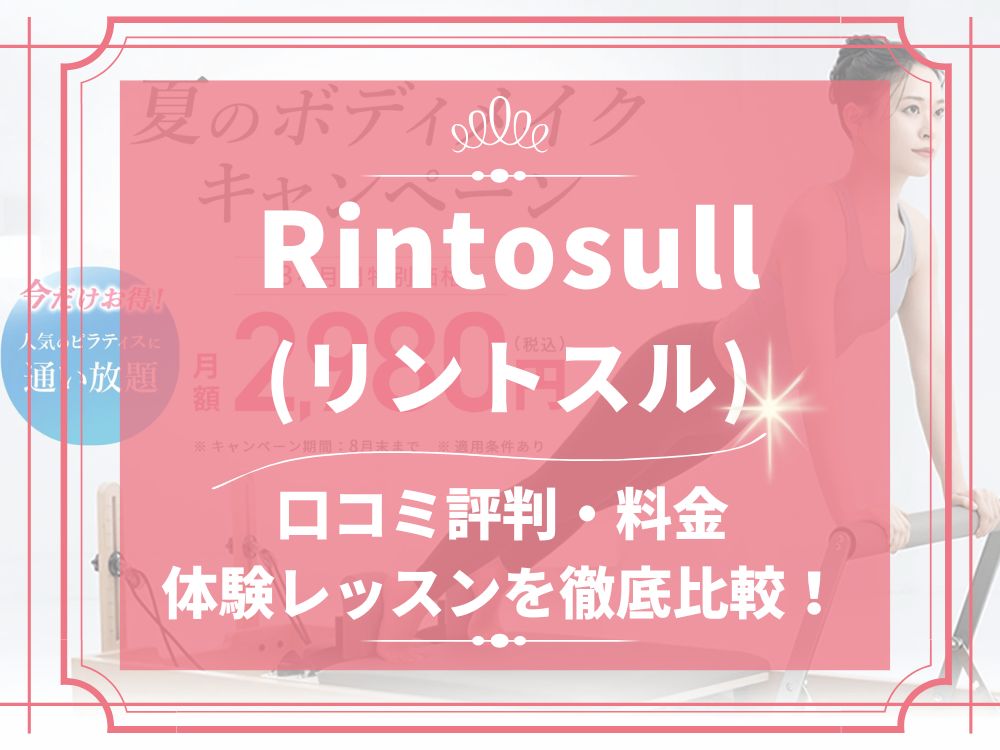 Rintosull リントスル 口コミ 評判 料金 違約金 プラン 知恵袋 株式会社LAVA International